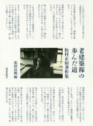■ジャンル：工学＞建築工学＞建築工学一般■ISBN：9784306046603■商品名：老建築稼の歩んだ道 松村正恒著作集 松村正恒/著 花田佳明/編★日時指定・銀行振込・コンビニ支払を承ることのできない商品になりますタイトル【新品】【本】老建築稼の歩んだ道　松村正恒著作集　松村正恒/著　花田佳明/編フリガナロウケンチクカ　ノ　アユンダ　ミチ　マツムラ　マサツネ　チヨサクシユウ発売日201802出版社鹿島出版会ISBN9784306046603大きさ442P　22cm著者名松村正恒/著　花田佳明/編