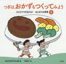 ひとりでできるかな?はじめての家事　2　つぎは、おかずもつくってみよう　家庭科教育研究者連盟/編　..