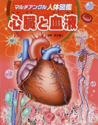 ■ISBN:9784593587582★日時指定・銀行振込をお受けできない商品になりますタイトル【新品】【本】マルチアングル人体図鑑　〔3〕　心臓と血液　高沢謙二/監修　松島浩一郎/絵　川島晶子/文フリガナマルチ　アングル　ジンタイ　ズカン　3　3　シンゾウ　ト　ケツエキ発売日201802出版社ほるぷ出版ISBN9784593587582大きさ31P　28cm著者名高沢謙二/監修　松島浩一郎/絵　川島晶子/文
