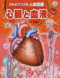 人体図鑑 マルチアングル人体図鑑　〔3〕　心臓と血液　高沢謙二/監修　松島浩一郎/絵　川島晶子/文