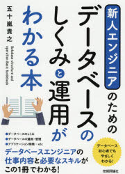 Other - 新人エンジニアのためのデータベースのしくみと運用がわかる本　五十嵐貴之/著