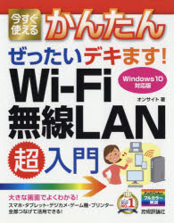 今すぐ使えるかんたんぜったいデキます!Wi‐Fi無線LAN超入門　オンサイト/著