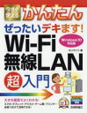 ■ISBN/JAN：9784774195704★日時指定をお受けできない商品になりますタイトル【新品】【本】今すぐ使えるかんたんぜったいデキます!Wi‐Fi無線LAN超入門　オンサイト/著フリガナイマ　スグ　ツカエル　カンタン　ゼツタイ　デキマス　ワイフアイ　ムセン　ラン　チヨウニユウモン　イマ/スグ/ツカエル/カンタン/ゼツタイ/デキマス/WIFI/ムセン/LAN/チヨウニユウモン発売日201803出版社技術評論社ISBN9784774195704大きさ159P　24cm著者名オンサイト/著