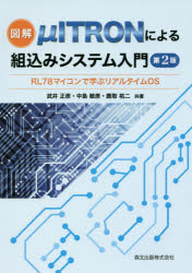 図解μITRONによる組込みシステム入門 RL78マイコンで学ぶリアルタイムOS 武井正彦/共著 中島敏彦/共著 鹿取祐二/共著