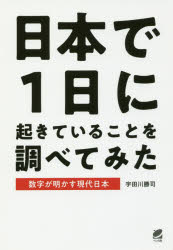 日本で1日に起きていることを調べてみた　数字が明かす現代日本　宇田川勝司/著