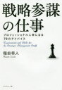 戦略参謀の仕事 プロフェッショナル人材になる79のアドバイス 稲田将人/著