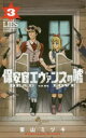 ■タイトルヨミ：ホアンカン エヴァンス ノ ウソ 3■著者：栗山ミヅキ■著者ヨミ：クリヤマミズキ■出版社：小学館 少年サンデーC■ジャンル：コミック 少年(中高生・一般) 小学館 少年サンデーC■シリーズ名：保安官エヴァンスの嘘■コメント：「モテたい」という思いから保安官になった男が、西部の町で「モテたい」一心でカッコつけるが、まったく気持ちが伝わらないウェスタン・コメディ。■発売日：2018/2/1→中古はこちらタイトル【新品】【本】保安官エヴァンスの嘘　DEAD　OR　3　栗山　ミヅキ　著フリガナホアンカン　エヴアンス　ノ　ウソ　デツド　オア　ラヴ　3　DEAD　OR　シヨウネン　サンデ−　コミツクス　45060−87発売日201802出版社小学館ISBN9784091280879著者名栗山　ミヅキ　著