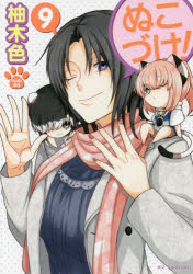 Kodansha Dessert C - ぬこづけ! 9 柚木色/著