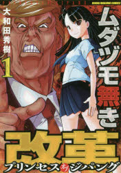 Fantasy C - ムダヅモ無き改革　プリンセスオブジパ　1　大和田　秀樹　著