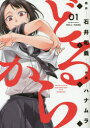どるから 1 竹書房 ハナムラ 画 石井 和義 原作