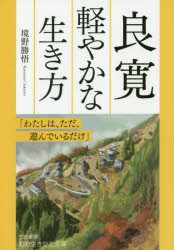 ■タイトルヨミ：リヨウカンカロヤカナイキカタチテキイキカタブンコサー37ー9■著者：境野勝悟／著■著者ヨミ：サカイノカツノリ■出版社：三笠書房 三笠 知的生き方文庫■ジャンル：文庫 雑学文庫 三笠 知的生き方文庫■シリーズ名：0■コメント：...