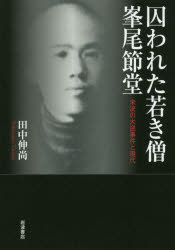 囚われた若き僧峯尾節堂 未決の大逆事件と現代 田中伸尚/著