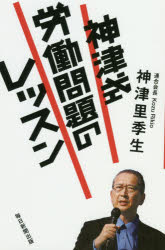 神津式労働問題のレッスン　神津里季生/著