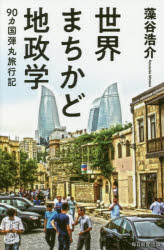 Nonfiction - 世界まちかど地政学　90カ国弾丸旅行記　藻谷浩介/著