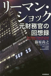 リーマン・ショック　元財務官の回想録　篠原尚之/著