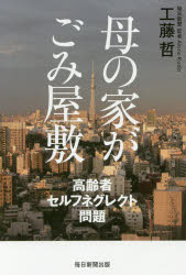 母の家がごみ屋敷 高齢者セルフネグレクト問題 工藤哲/著