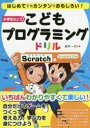 こどもプログラミングドリル Scratch編 武井一巳/著