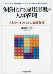 多様化する雇用形態の人事管理　人材ポートフォリオの実証分析　西岡由美/著