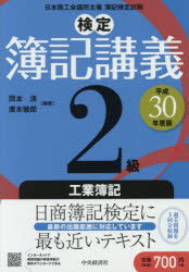 検定簿記講義2級工業簿記 日本商工会議所主催簿記検定試験 平成30年度版 岡本清／編著 廣本敏郎／編著 中央経済社 岡本清／編著 廣本敏郎／編著