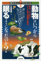 動物はいつから眠るようになったのか?　線虫、ハエからヒトに至る睡眠の進化　大島靖美/著