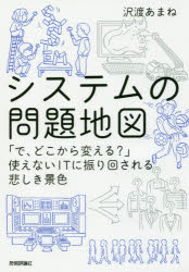 システムの問題地図　「で、どこから変える?」使えないITに振り回される悲しき景色　沢渡あまね/著