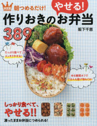 朝つめるだけ!作りおきのやせる!お弁当389　決定版　阪下千恵/著