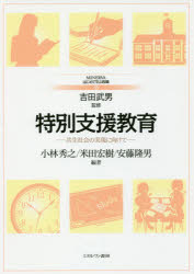 特別支援教育 共生社会の実現に向けて 小林秀之/編著 米田宏樹/編著 安藤隆男/編著