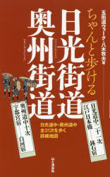 ちゃんと歩ける日光街道奥州街道　日光道中二十一次　奥州道中十次　八木牧夫/著