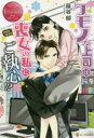 ケモノな上司は喪女の私にご執心!? SANA & JIN 藤谷郁/〔著〕