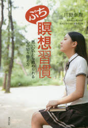 ぷち瞑想習慣　思いついたら始められる心の切り替え方　川野泰周/著