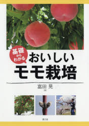 基礎からわかるおいしいモモ栽培　富田晃/著