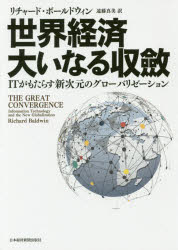 ■ISBN:9784532357634★日時指定・銀行振込をお受けできない商品になりますタイトル【新品】【本】世界経済大いなる収斂　ITがもたらす新次元のグローバリゼーション　リチャード・ボールドウィン/著　遠藤真美/訳フリガナセカイ　ケイザイ　オオイナル　シユウレン　アイテイ−　ガ　モタラス　シンジゲン　ノ　グロ−バリゼ−シヨン　IT/ガ/モタラス/シンジゲン/ノ/グロ−バリゼ−シヨン発売日201802出版社日本経済新聞出版社ISBN9784532357634大きさ397P　20cm著者名リチャード・ボールドウィン/著　遠藤真美/訳