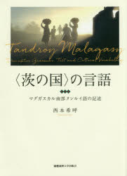 〈茨の国〉の言語　マダガスカル南部タンルイ語の記述　西本希呼/著