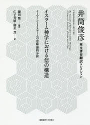 Rakuten - イスラーム神学における信の構造　イーマーンとイスラームの意味論的分析　井筒俊彦/著　鎌田繁/監訳　仁子寿晴/訳　橋爪烈/訳