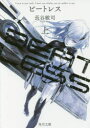 BEATLESS 上 長谷敏司/〔著〕