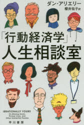 「行動経済学」人生相談室 早川書房 ダン・アリエリー／著 櫻井祐子／訳