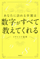あなたに訪れる幸運は数字がすべて教えてくれる　イヴルルド遙華/著