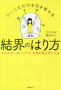 ■ISBN:9784894517844★日時指定・銀行振込をお受けできない商品になりますタイトルいいことだけを引き寄せる結界のはり方　エネルギーのバリアで、お金も愛も手に入る　碇のりこ/著ふりがないいことだけおひきよせるけつかいのはりかたえねるぎ−のばりあでおかねもあいもてにはいる発売日201803出版社フォレスト出版ISBN9784894517844大きさ173P　19cm著者名碇のりこ/著