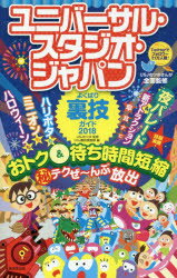 ユニバーサル・スタジオ・ジャパンよくばり裏技ガイド　2018　USJのツボ/監修　USJ裏技調査隊/編