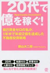 ■ISBN:9784827211078★日時指定・銀行振込をお受けできない商品になりますタイトル【新品】【本】20代で億を稼ぐ!　自己資金ゼロの私が、1年半で年収2億を達成した不動産投資戦略　藤山大二郎/著フリガナニジユウダイ　デ　オク　オ　カセグ　20ダイ/デ/オク/オ/カセグ　ジコ　シキン　ゼロ　ノ　ワタクシ　ガ　イチネンハン　デ　ネンシユウ　ニオク　オ　タツセイ　シタ　フドウサン　トウシ　センリヤク　ジコ/シキン/ゼロ/ノ/ワタクシ/ガ/1ネンハン/デ/ネンシ発売日201803出版社ぱる出版ISBN9784827211078大きさ238P　19cm著者名藤山大二郎/著