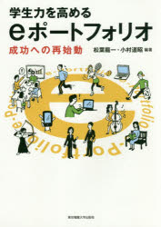 学生力を高めるeポートフォリオ 成功への再始動 松葉龍一/編著 小村道昭/編著 久保田真一郎/著 平岡斉士/著 宮崎誠/著 ジャニス・A・スミス/著 ポール・トゥルーアー/著 ユディット・トロッコ/著