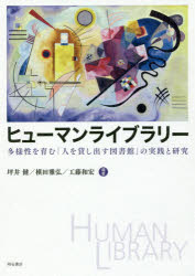 ■ISBN:9784750346403★日時指定・銀行振込をお受けできない商品になりますタイトル【新品】【本】ヒューマンライブラリー　多様性を育む「人を貸し出す図書館」の実践と研究　坪井健/編著　横田雅弘/編著　工藤和宏/編著フリガナヒユ−マン　ライブラリ−　タヨウセイ　オ　ハグクム　ヒト　オ　カシダス　トシヨカン　ノ　ジツセン　ト　ケンキユウ発売日201802出版社明石書店ISBN9784750346403大きさ358P　21cm著者名坪井健/編著　横田雅弘/編著　工藤和宏/編著