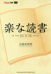 楽な読書 IN THE BOOKSHELF 古屋美登里/著