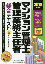 マンション管理士・管理業務主任者総合テキスト 2018年度版上 民法/区分所有法等 TAC株式会社(マンション管理士・管理業務主任者講座)/編