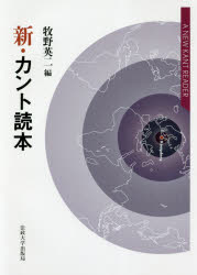 Other - 新・カント読本　牧野英二/編