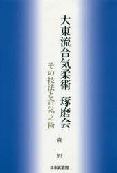 ■ISBN:9784583111377★日時指定・銀行振込をお受けできない商品になりますタイトル【新品】【本】大東流合気柔術琢磨会　その技法と合気之術　森恕/著フリガナダイトウリユウ　アイキ　ジユウジユツ　タクマカイ　ソノ　ギホウ　ト　アイキ　ノ　ジユツ発売日201801出版社日本武道館ISBN9784583111377大きさ215P　20cm著者名森恕/著