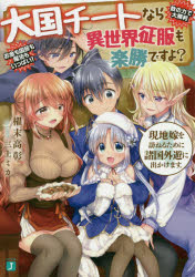 大国チートなら異世界征服も楽勝ですよ?　4　現地嫁を訪ねるために諸国外遊に出かけます。　櫂末高彰/著