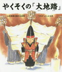 やくそくの「大地踏」 山形県黒川能の王祇祭 つちだよしはる/作