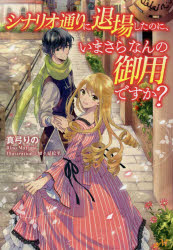 ■タイトルヨミ：シナリオドオリニタイジヨウシタノニイマサラナンノゴヨウデスカモーニングスターブツクスMORNINGSTARBOOKS■著者：真弓りの／著■著者ヨミ：マユミリノ■出版社：新紀元社 ライトノベル単行本■ジャンル：文芸 日本文学 ライトノベル単行本■シリーズ名：0■コメント：■発売日：2018/3/1→中古はこちらタイトル【新品】【本】シナリオ通りに退場したのに、いまさらなんの御用ですか?　真弓りの/著フリガナシナリオドオリ　ニ　タイジヨウ　シタ　ノニ　イマサラ　ナンノ　ゴヨウ　デスカ　モ−ニング　スタ−　ブツクス　MORNING　STAR　BOOKS発売日201803出版社新紀元社ISBN9784775315415大きさ323P　19cm著者名真弓りの/著
