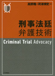 刑事法廷弁護技術　高野隆/編著　河津博史/編著